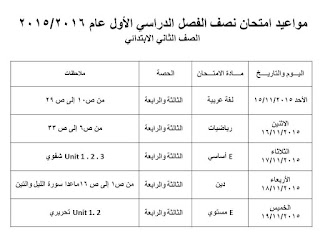 جداول امتحانات الميد ترم الأول 2016 كل الفرق المنهاج المصري