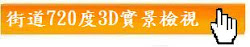 街道檢視