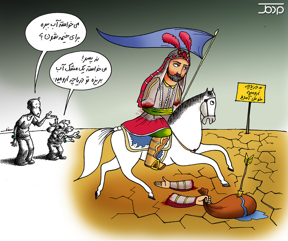 امام حسین ، عاشورا ، کربلا ، ابوالفضل ، دریاچه ارومیه ، جنبش سبز ، مردم آذربایجان ، جمهوری اسلامی ، خشک شدن ، دست بریده ، است ، کارتون ، کاریکاتور ، مانا نیستانی