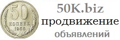 50K.biz Доска продвижения объявлений в 1 клик. Россия