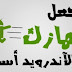 3 تطبيقات لجعل جهازك أكثر سرعة | أقل إستهلاكاً للبطارية و الذاكرة العشوائية