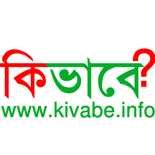 kivabe.info || কিভাবে ইনফো