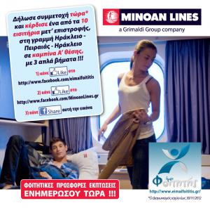 Διαγωνισμός με δώρο 10 εισιτήρια μετ’ επιστροφής Πειραιάς – Ηράκλειο σε καμπίνα Α Θέσης με Minoan Lines. Διαγωνισμός με δώρο 10 εισιτήρια μετ’ επιστροφής Πειραιάς – Ηράκλειο σε καμπίνα Α Θέσης με Minoan Lines.