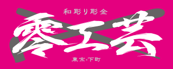 零工芸 / ZERO KOGEI