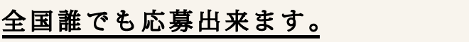 全国誰でも応募出来ます。