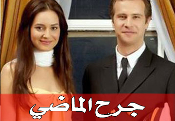حلقات و موسيقى مسلسل جرح الماضي | L'univers