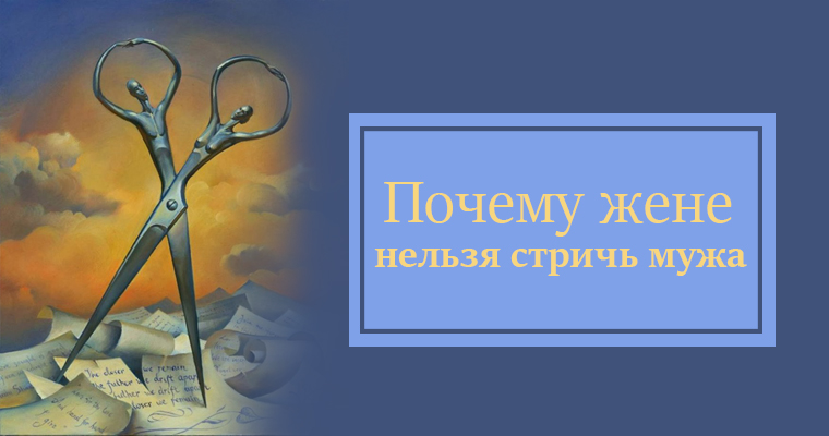 Почему нельзя стричь самого себя примета Почему нельзя стричь самого себя примета