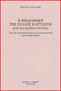 Χριστίνα Κουλούρη "Η Βιβλιοθήκη της Σχολής Καρυτσιώτη στον Άγιο Ιωάννη Κυνουρίας