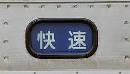 快速　湘南台行き2　新7000系赤塗装7755F側面