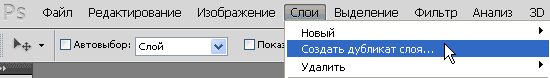 Создать дубликат слоя в Фотошопе
