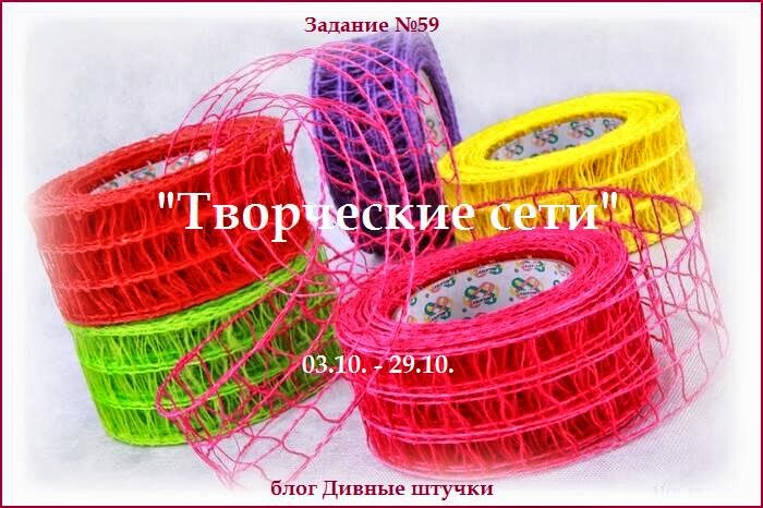 Задание №59. Рубрика "Все виды творчества", кроме скрапа. Тема - "Творческие сети", до 29.10.