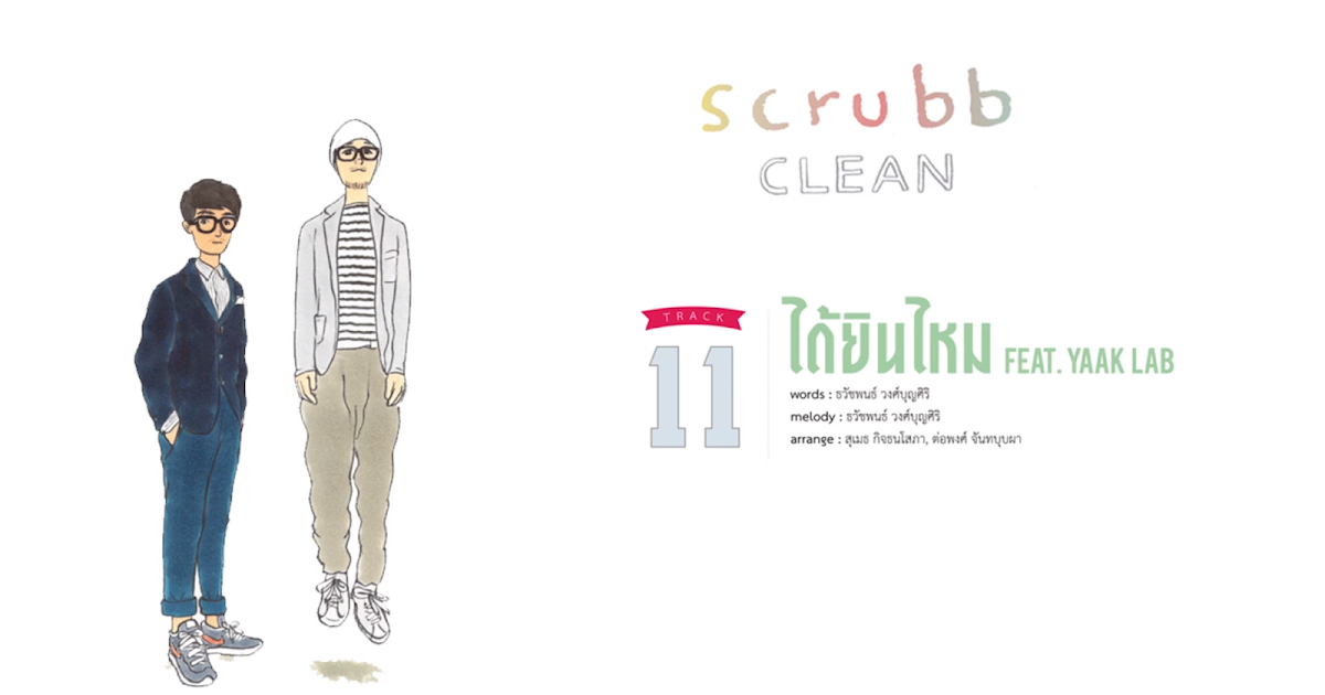 Lyricเนื้อเพลง ได้ยินไหม - Scrubb feat.Yaak Lab