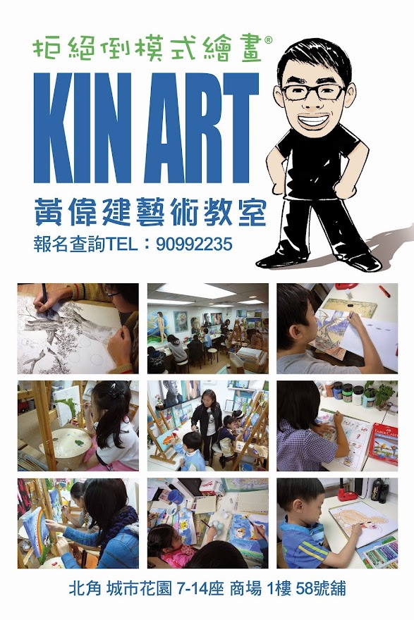 KIN ART 黃偉建藝術教室