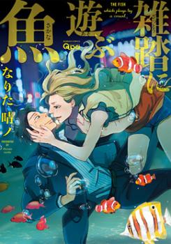 Zattou ni Asobu Sakana - NARITA Haruno