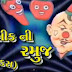 Rasik Ni Ramuj - Rasik Maharaj - Gujarati Jokes