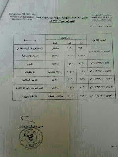 جدول امتحانات الشهادة الاعدادية في البحرين 2013 + موعد الامتحانات في البحرين