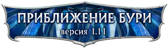 Rift 1.11 Приближение бури