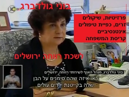 בוני גולדברג - מנהלת לשכת רווחה ירושלים - כפיית "טיפולים אינטנסיביים" גרמה לקריסת המשפחה בוני גולדברג - מנהלת לשכת רווחה ירושלים - כפיית "טיפולים אינטנסיביים" גרמה לקריסת המשפחה