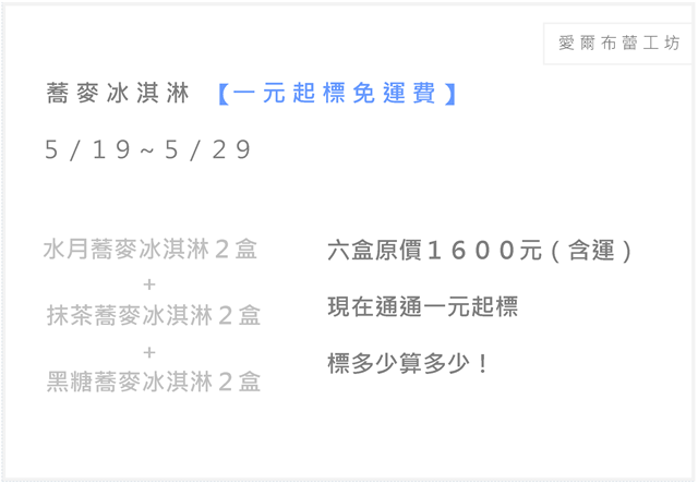 ☆ 六盒蕎麥冰淇淋 ☆ 一元起標免運費 ☆