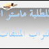 إعلان للطلبة ماستر الجيوماتية وتدبير التراب المنتقات أسمائهم