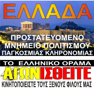 ΤΟ ΟΡΑΜΑ ΤΗΣ ΕΛΛΑΔΑΣ...