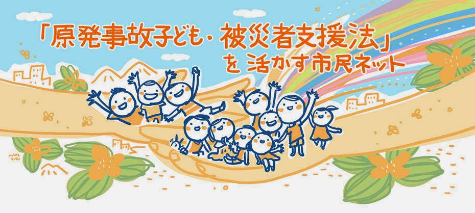 「原発事故子ども・被災者支援法」を活かす市民ネット