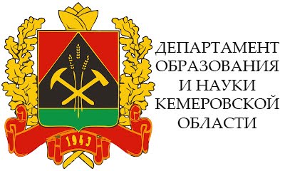 Департамент образования и науки Кемеровской области