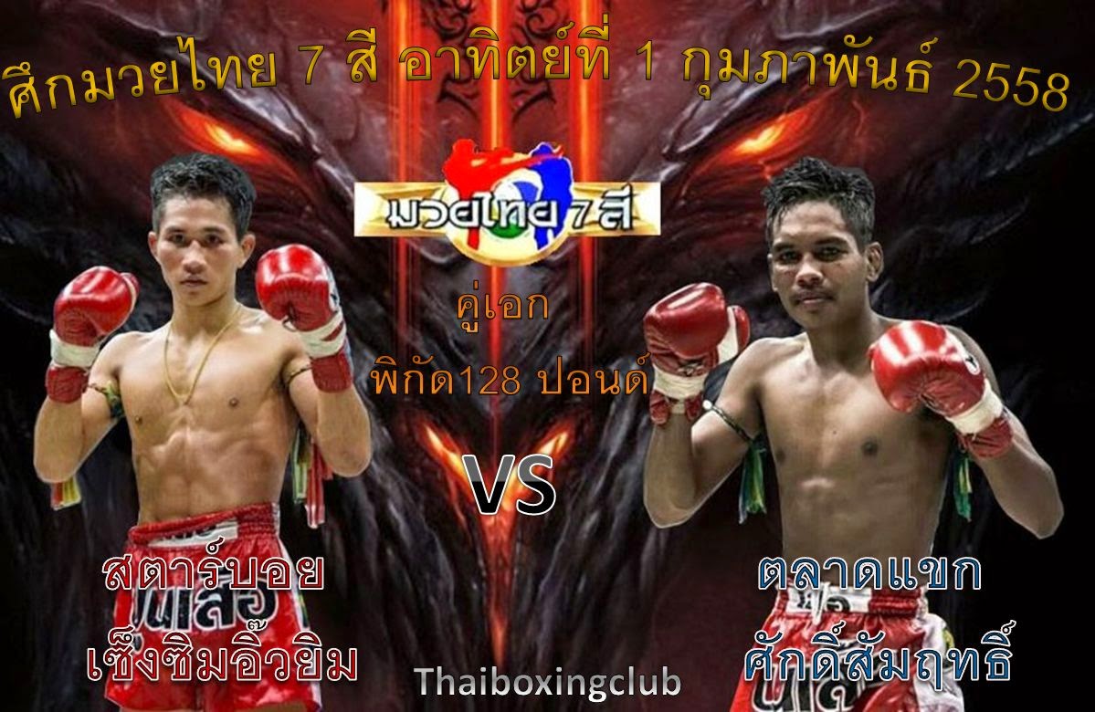 วิจารณ์มวยไทย ศึกมวยไทย 7 สี วันอาทิตย์ที่ 1 กุมภาพันธ์ 2558