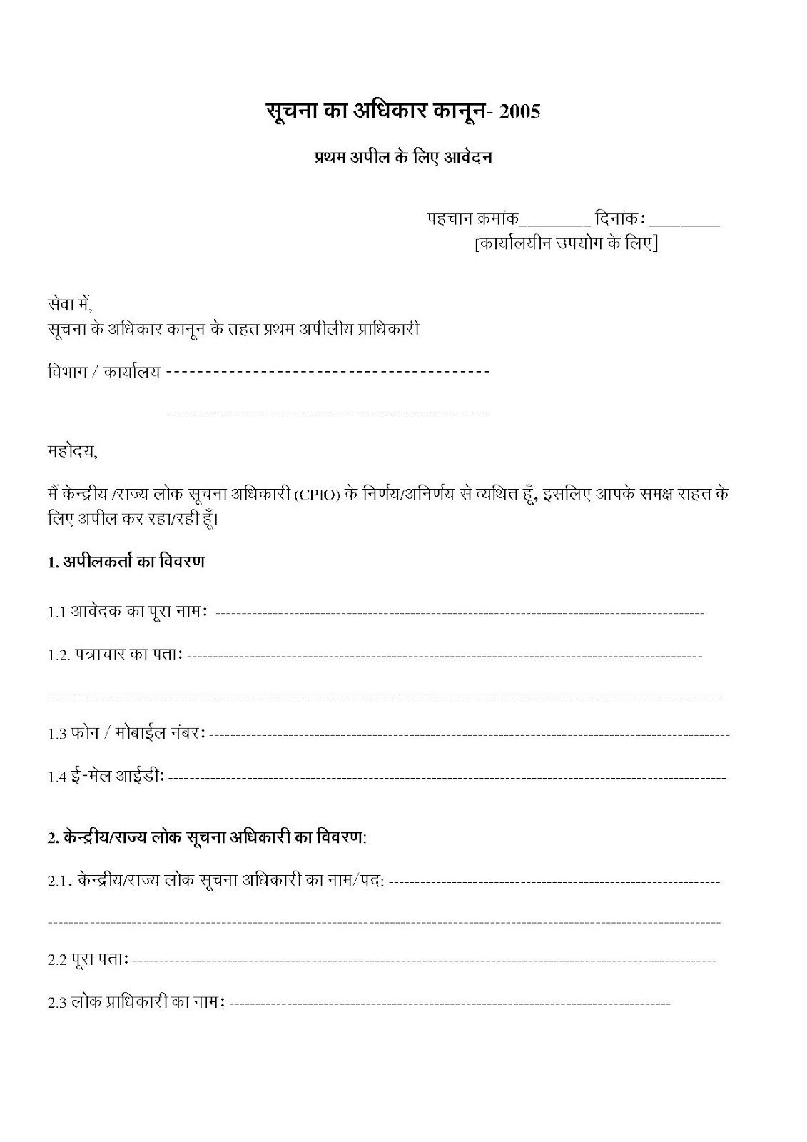 सूचना का अधिकार (RTI) अधिनियम के तहत आवेदन करने के लिये आवेदन पत्र का