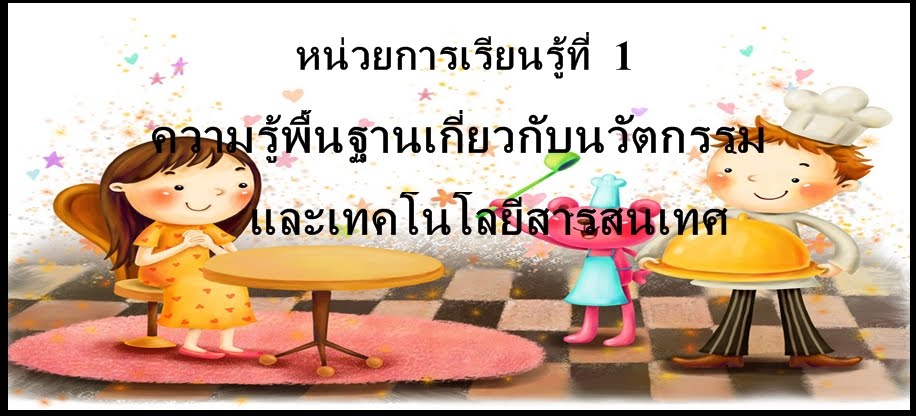 หน่วยการเรียนที่ 1 ความรู้พื้นฐานเกี่ยวกับนวัตกรรม เทคโนโลยี และสารสนเทศ