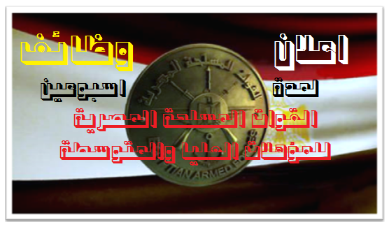 اعلان وظائف القوات المسلحة " وزارة الدفاع " للجميع بالمحافظات - التقديم لمدة اسبوعين اعلان وظائف القوات المسلحة " وزارة الدفاع " للجميع بالمحافظات - التقديم لمدة اسبوعين
