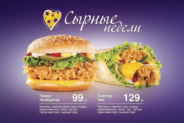 «Сырные недели» в KFC, «Сырные недели» в КФС, «Французские недели» в KFC, «Французские недели» в КФС