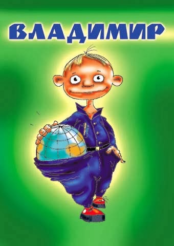 Прикольные поздравления вова