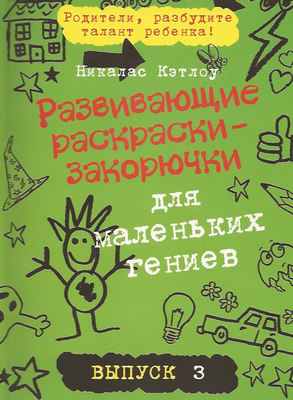 Раскраски с секретом для малышей Раскраски с секретом для малышей