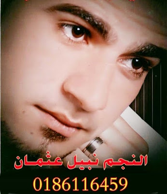 تحميل اغنية نبيل عثمان ياسلام اغانى جديدة 2012 تحميل اغنية نبيل عثمان ياسلام اغانى جديدة 2012