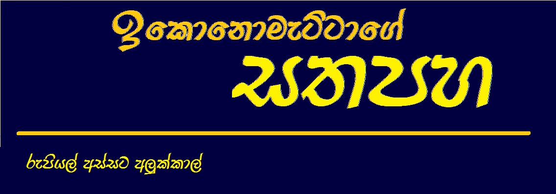 ඉකොනොමැට්ටාගේ සතපහ