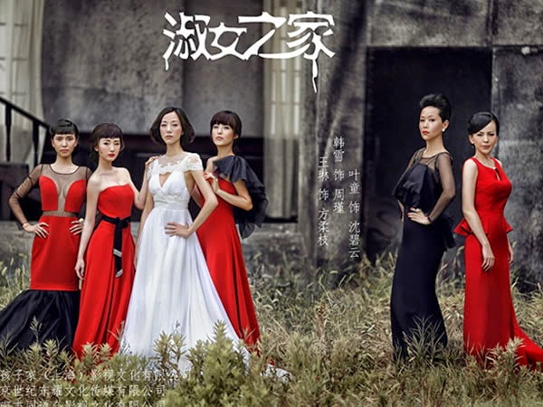 淑女之家 Ladys House