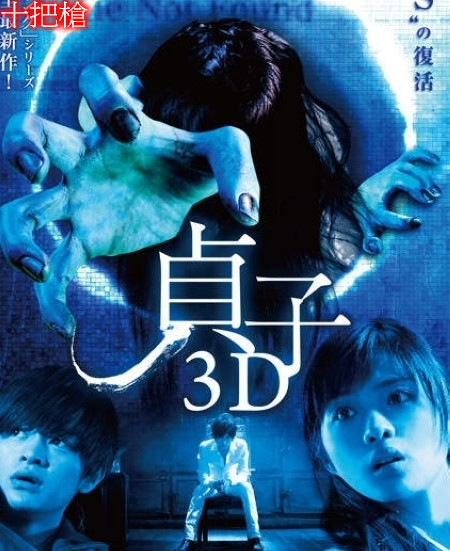 3d 19 橋本愛 貞子3D