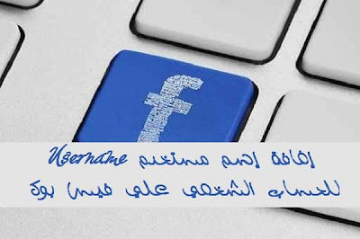 طريقة الحصول علي إسم مستخدم لحسابك الشخصي علي فيس بوك طريقة الحصول علي إسم مستخدم لحسابك الشخصي علي فيس بوك