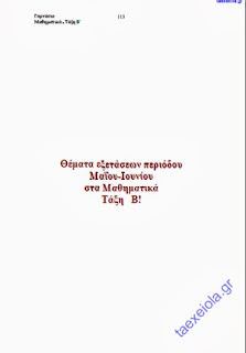 Θέματα εξεταστικής στα Μαθηματικά Β΄ Γυμνασίου