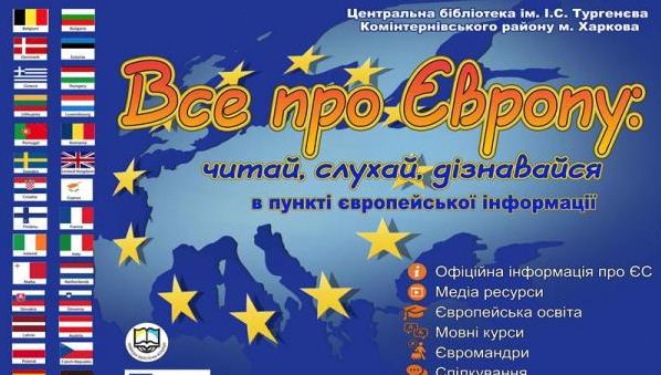 Пункт Європейської інформації "Все про Європу"