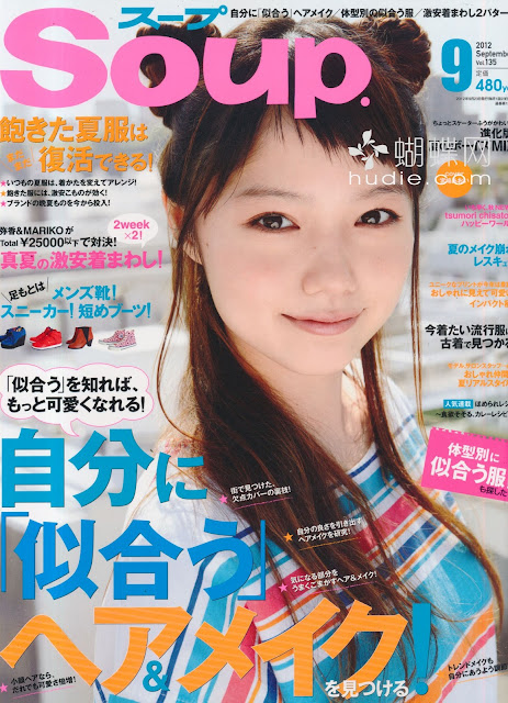 Soup. (スープ) september 2012年9月 aoi miyazaki 宮崎あおい japanese fashion magazine scans