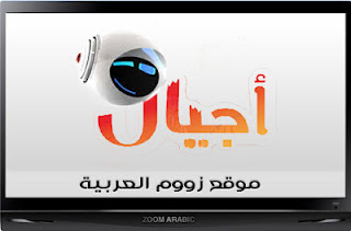 شاهد قناة اجيال السعودية للاطفال Ajial Tv شاهد قناة اجيال السعودية للاطفال Ajial Tv