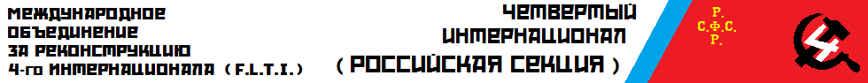 Российская секция IV Интернационала | FLTI