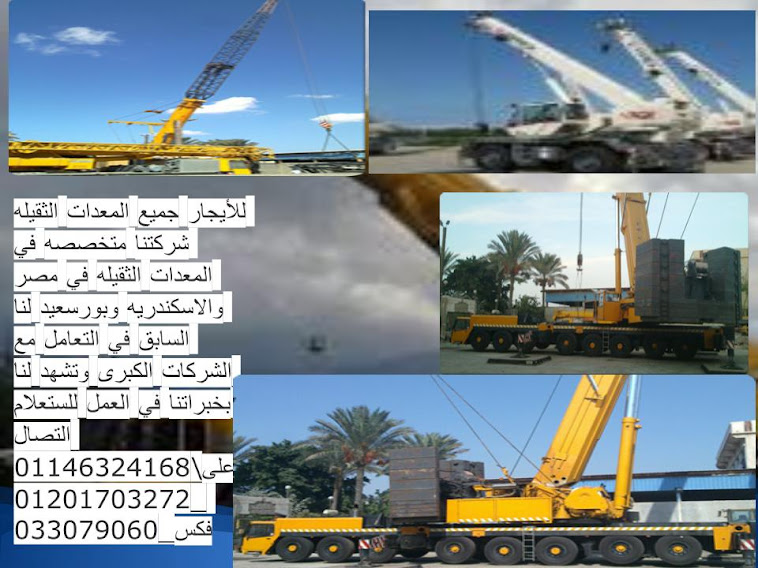 محمدأحمد\المديرالفني لتأجيرالمعدات\01146324168