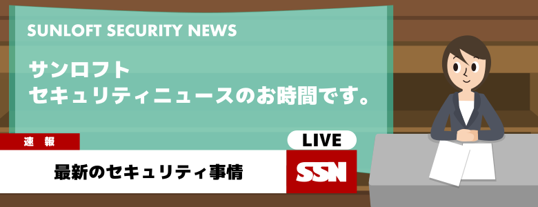 サンロフト、セキュリティニュースのお時間です。