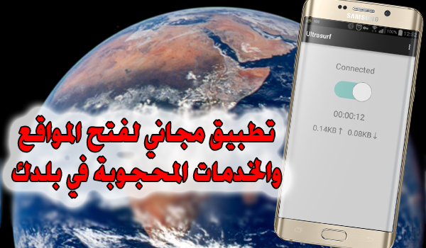 تطبيق Ultrasurf لفتح المواقع والتطبيقات المحجوبة في بلدك