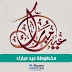 مخطوطة عيد مبارك 2014