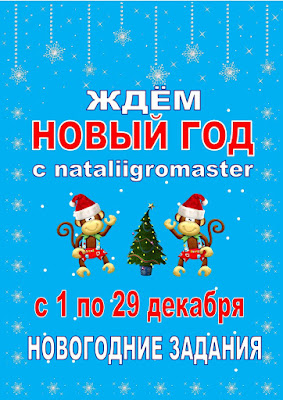 ЖДЁМ НОВЫЙ 2016 год с nataliigromaster