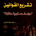 كتاب : تشريع القوانين